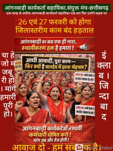 छत्तीसगढ़ के 50 हजार से अधिक आंगनबाड़ी केंद्रों में 26-27 फरवरी को लटकेगा ताला महिला एवं बाल विकास विभाग के काम ठप करने की चेतावनी