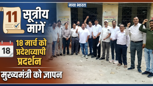 11 सूत्रीय मांगों को लेकर 18 मार्च को कर्मचारियों का प्रदेशव्यापी प्रदर्शन मुख्यमंत्री के नाम सौंपेंगे ज्ञापन