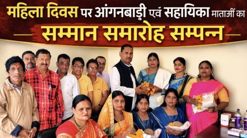 छत्तीसगढ़ योग आयोग के पूर्व सदस्य रविन्द्र सिंह ठाकुर ने किया आंगनबाड़ी कार्यकर्ताओं और सहायिकाओं का सम्मान