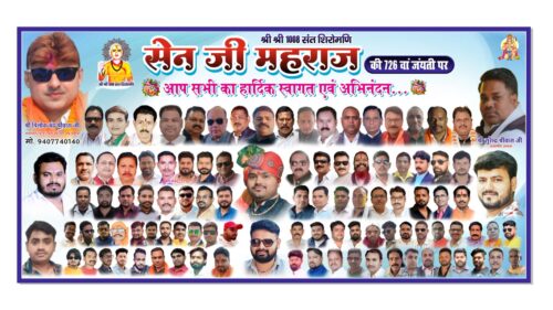 सेन जयंती पर प्रदेश स्तरीय विशाल शोभायात्रा एवं सभा का आयोजन, (प्रदेश भर से सेन समाज के लोग होंगे सम्मिलित)